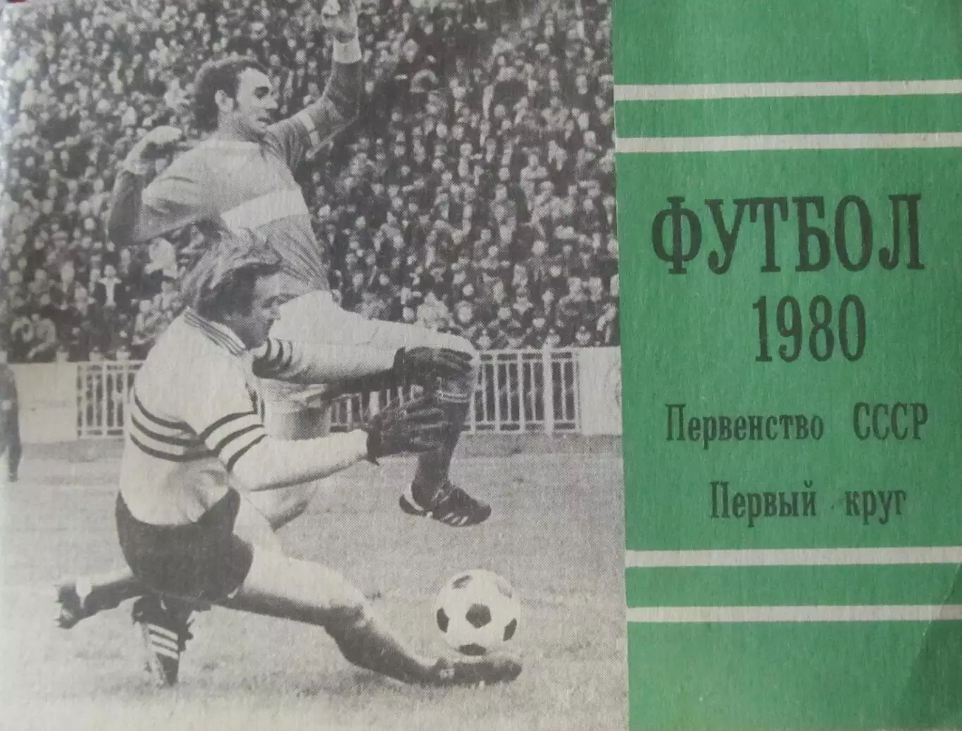 Футбол-справочник 1980, первый круг