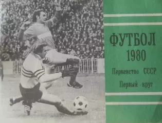 Футбол-справочник 1980, первый круг