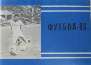 Футбол-справочник 1983