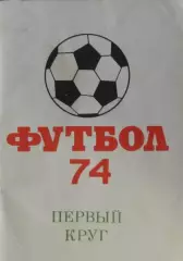 Футбол-справочник 1974, первый круг