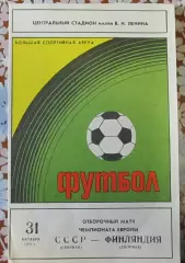 СССР-Финляндия, отбор ЧЕ 1979