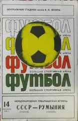 СССР-Румыния, товарищеский матч 1979