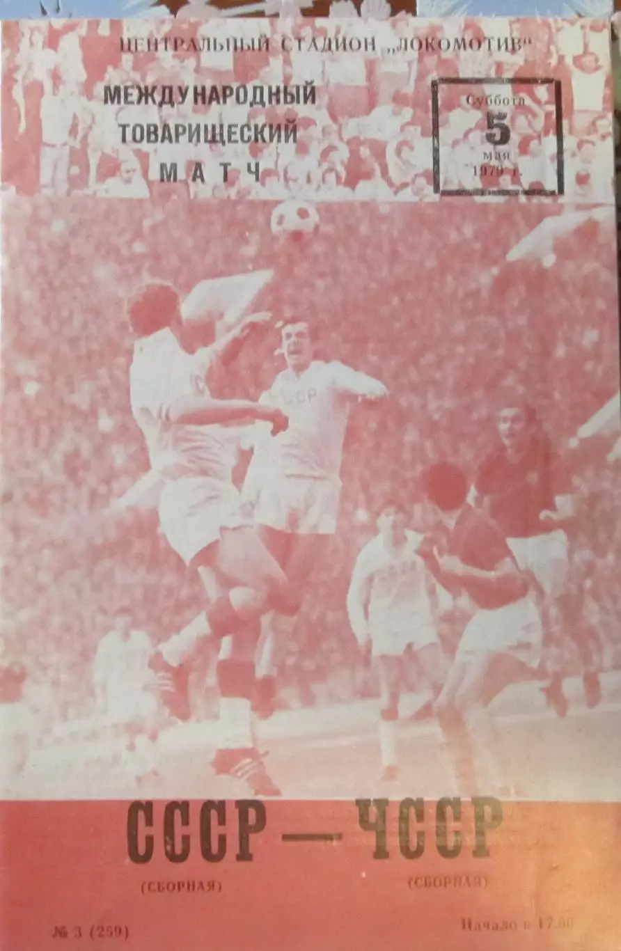 СССР-ЧССР, товарищеский матч 1979