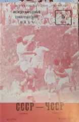 СССР-ЧССР, товарищеский матч 1979