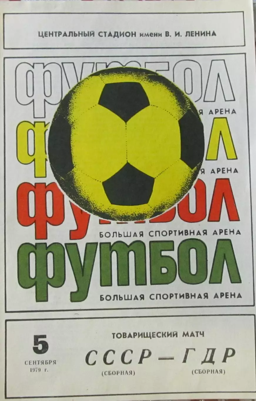 СССР-ГДР, товарищеский матч 1979