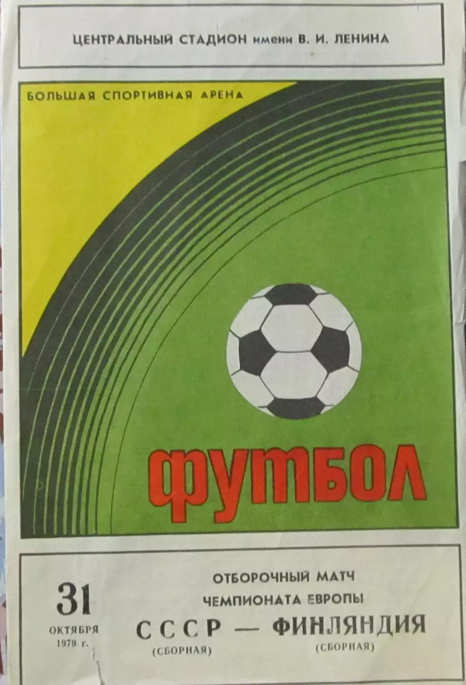 СССР-Финляндия, отбор ЧЕ-1979