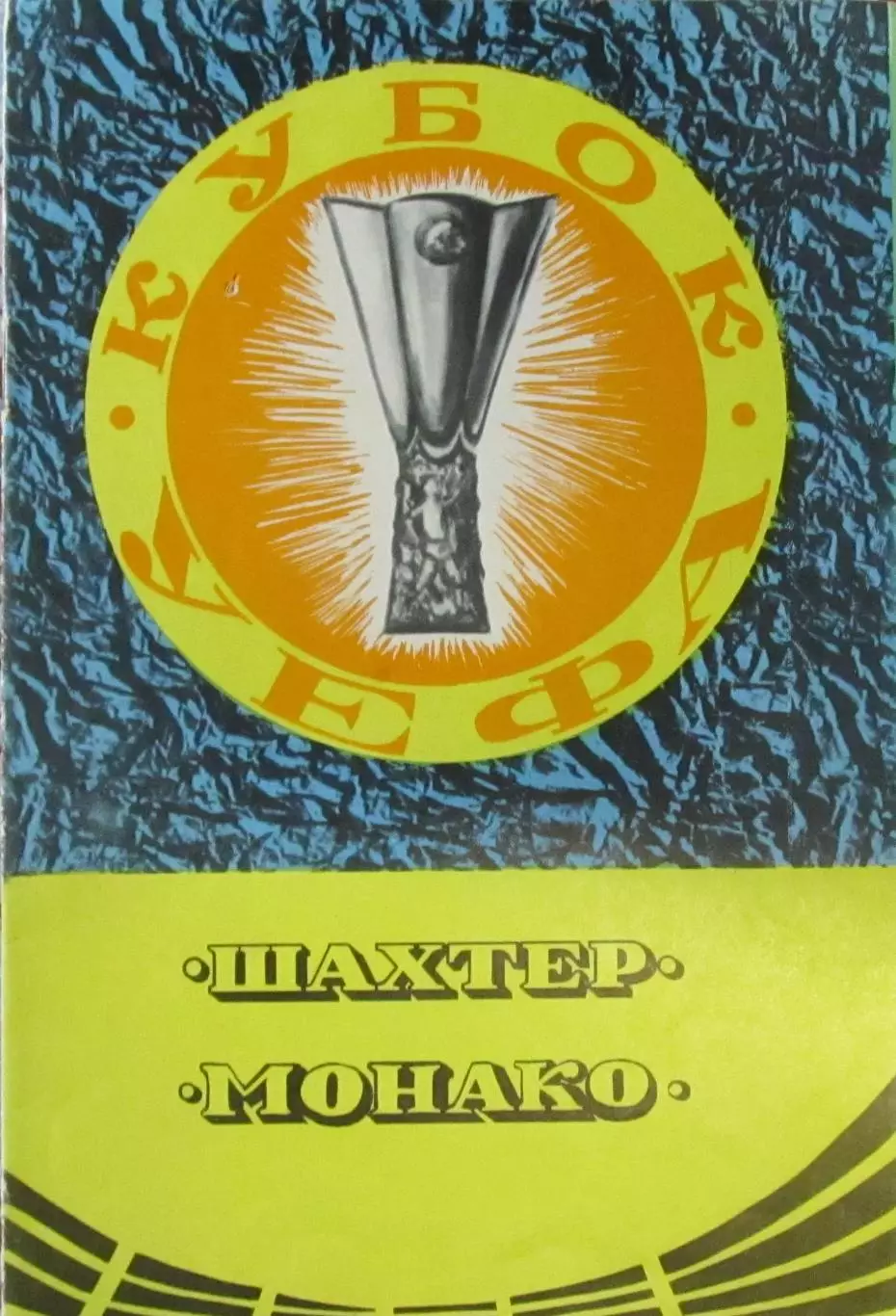 Шахтер СССР -Монако Франция, кубок УЕФА-1979
