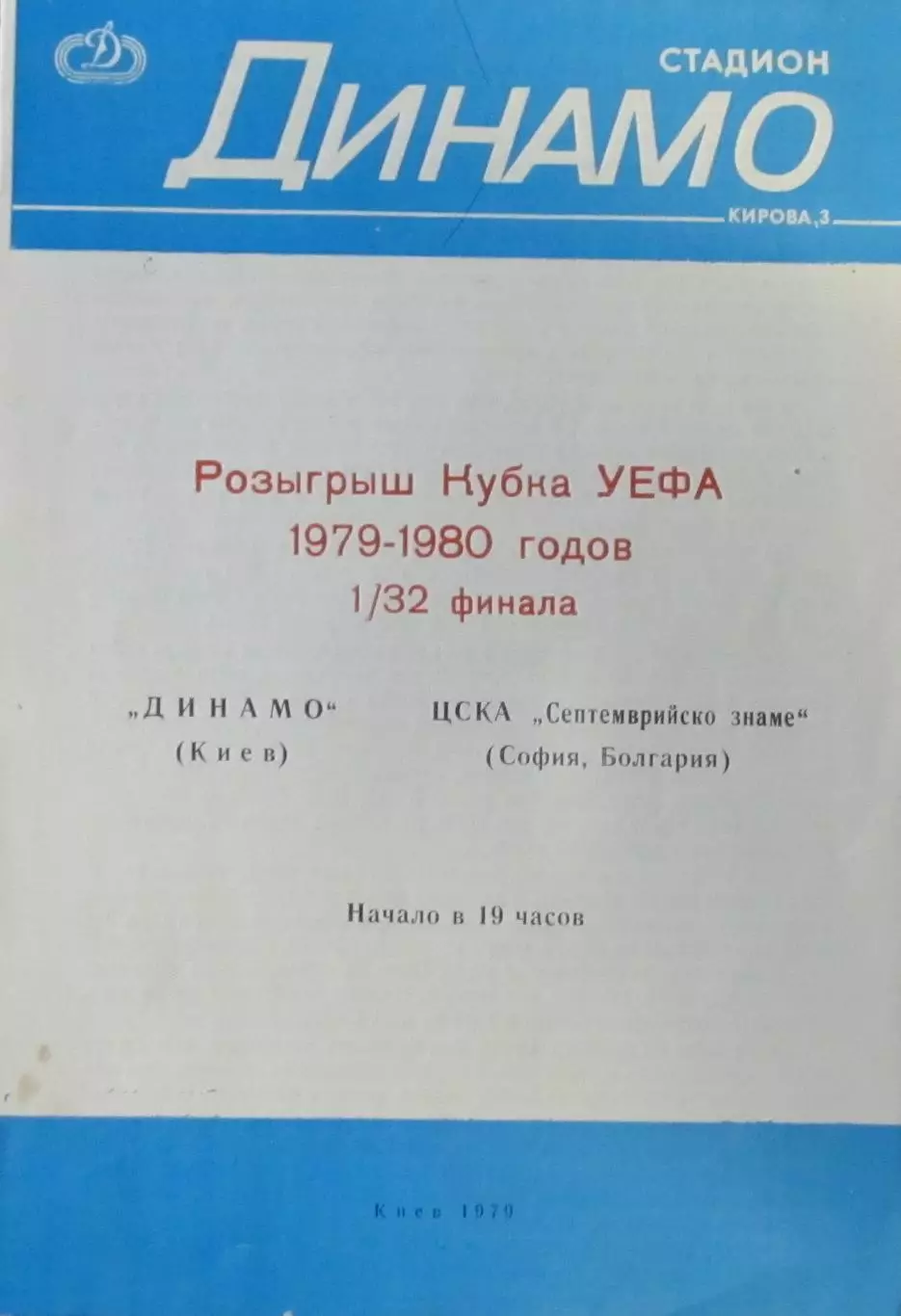 Динамо Киев - ЦСКА Септемврийско знаме София, кубок УЕФА- 1979