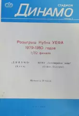 Динамо Киев - ЦСКА Септемврийско знаме София, кубок УЕФА- 1979