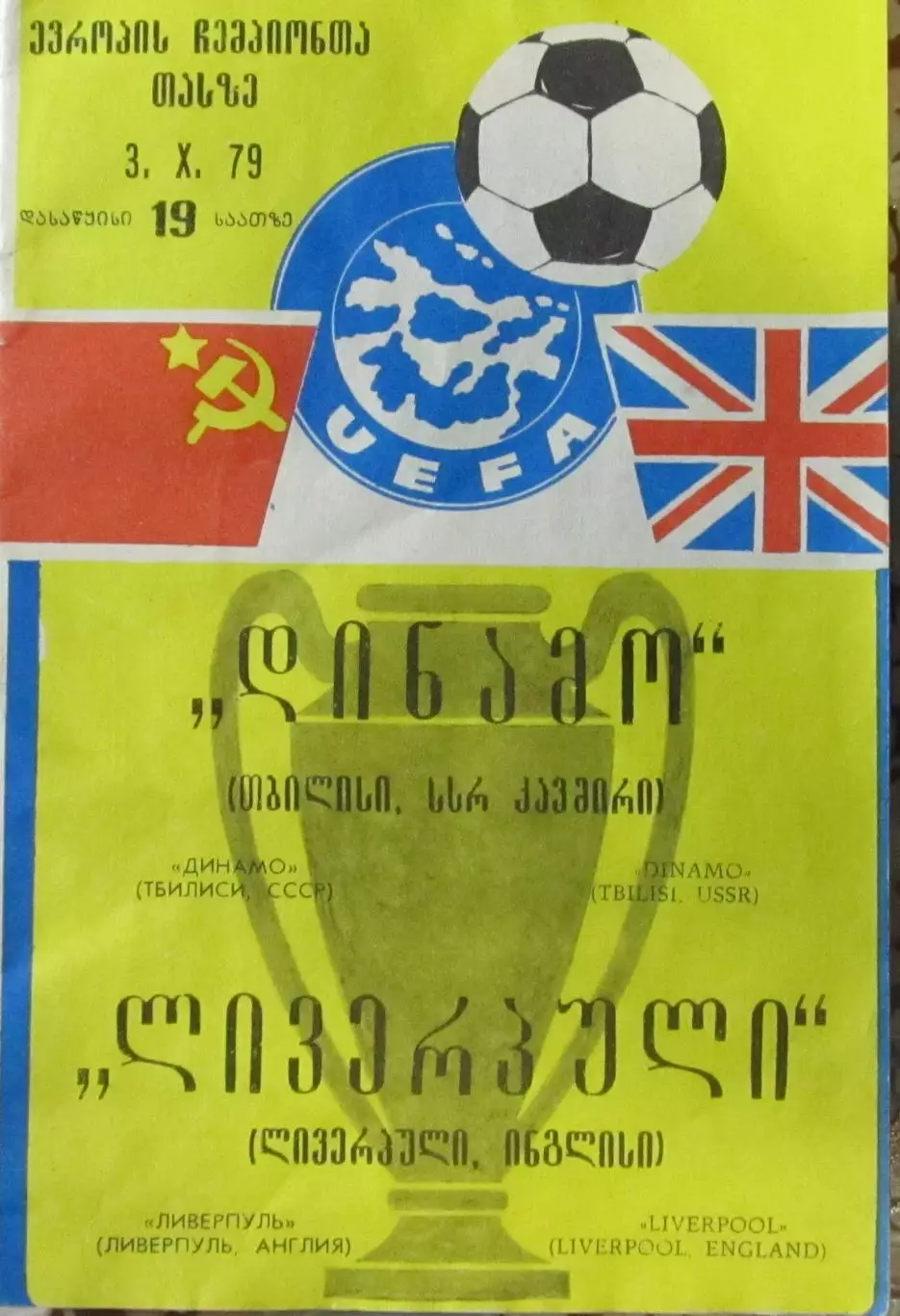Динамо Тбилиси-Ливерпуль Англия, кубок УЕФА-1979