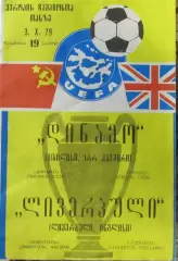 Динамо Тбилиси-Ливерпуль Англия, кубок УЕФА-1979