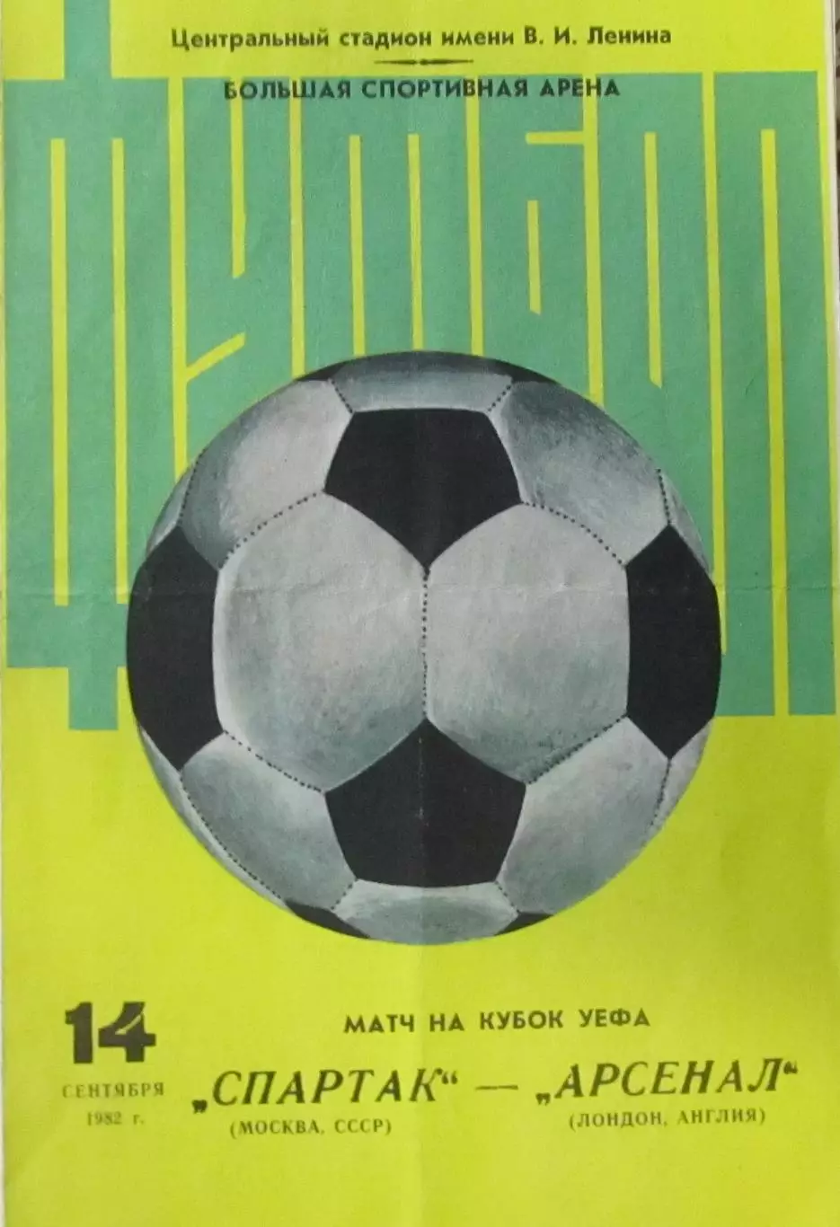 Спартак Москва-Арсенал Англия-1979