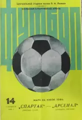 Спартак Москва-Арсенал Англия-1979