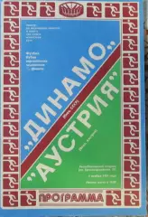 Динамо Киев-Аустрия Австрия, КЕЧ-1981