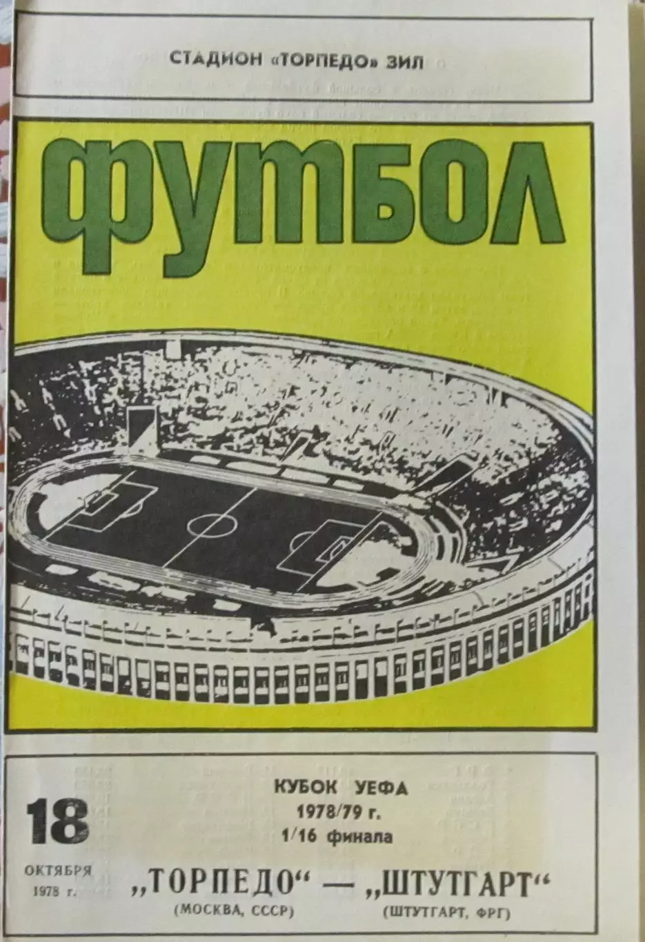 Торпедо Москва-Штутгарт ФРГ, кубок УЕФА-1978