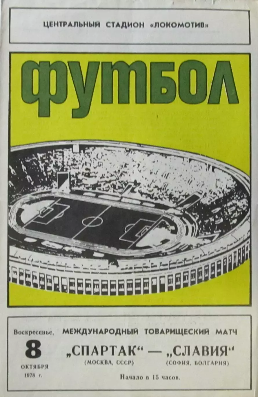 Спартак Москва-Славия Болгария, тов. матч 1978