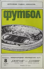 Спартак Москва-Славия Болгария, тов. матч 1978