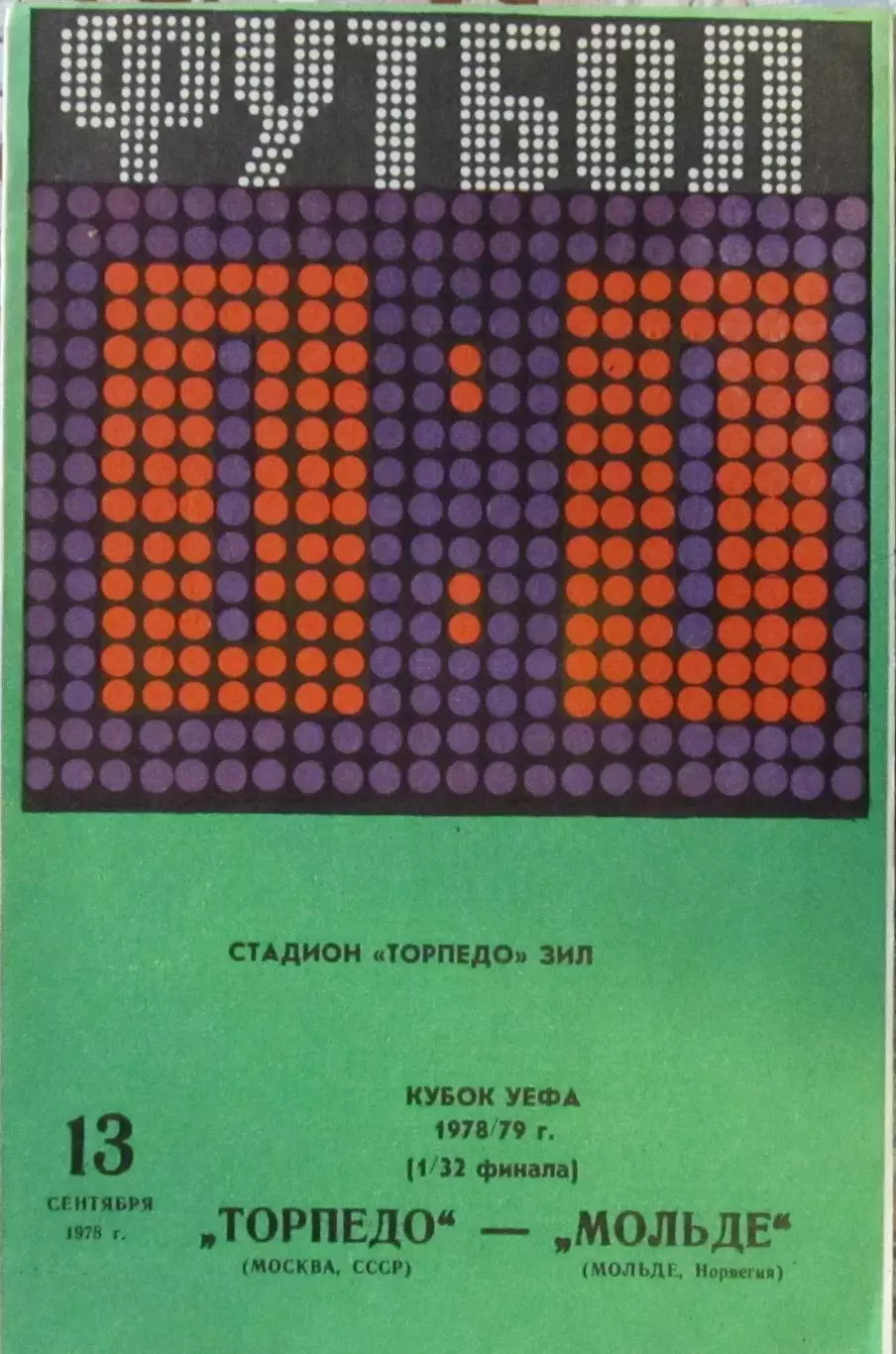 Торпедо Москва-Мольде Швеция, кубок УЕФА-1978