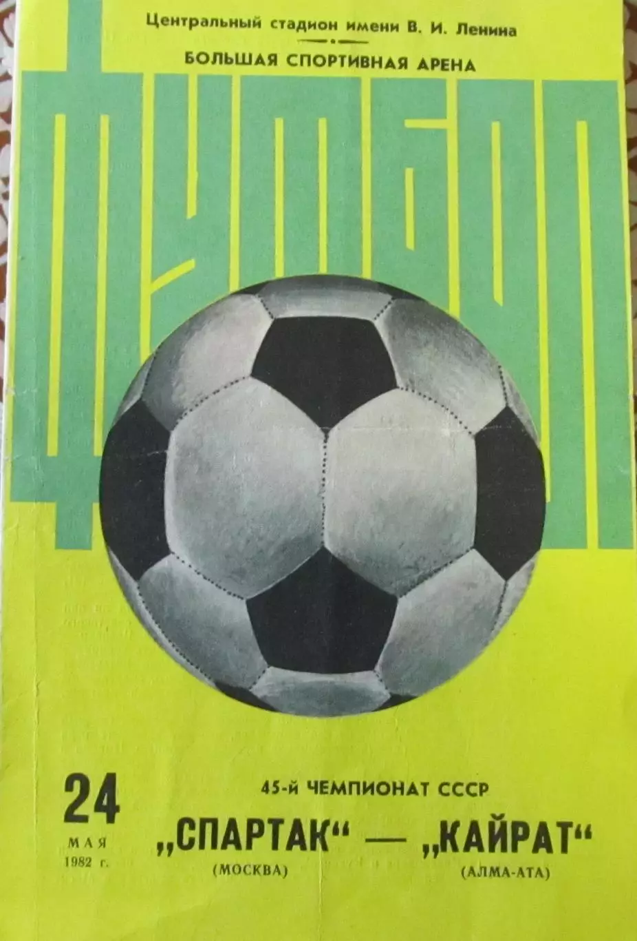 Спартак Москва -Кайрат Алма-ата 1982