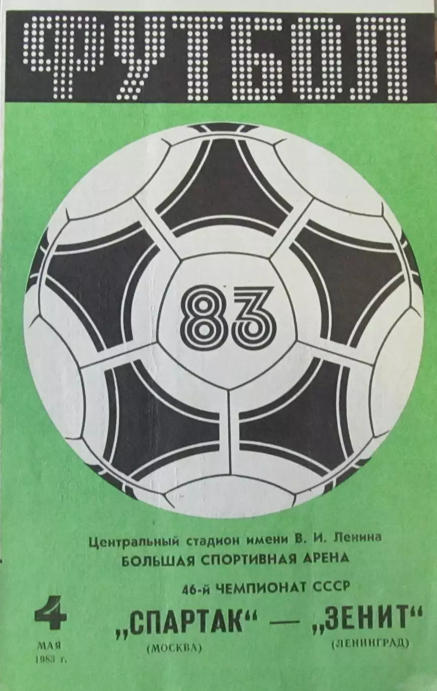 Спартак Москва -Кайрат Алма-ата 1983