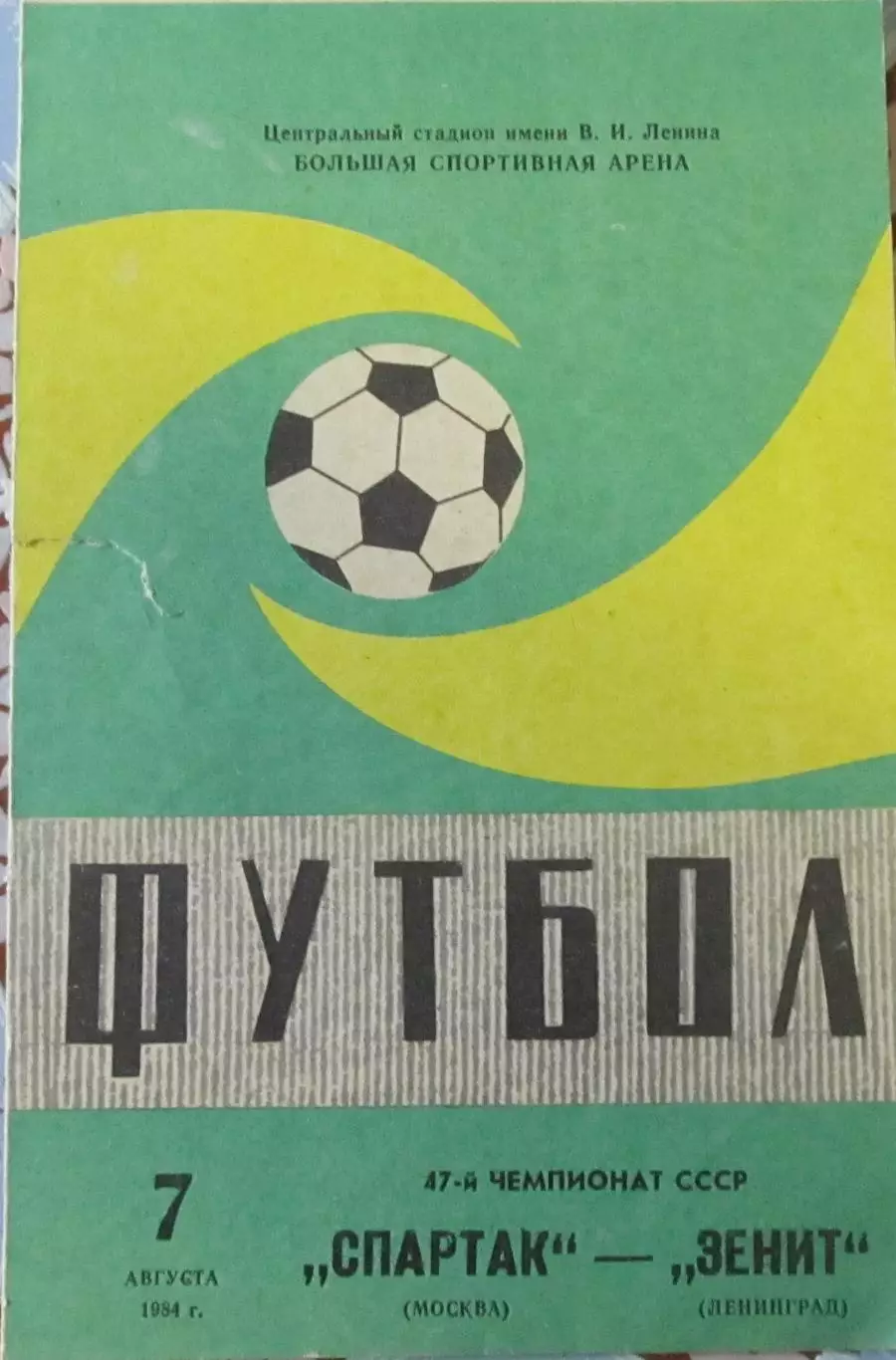 Спартак Москва-Зенит Ленинград 1984