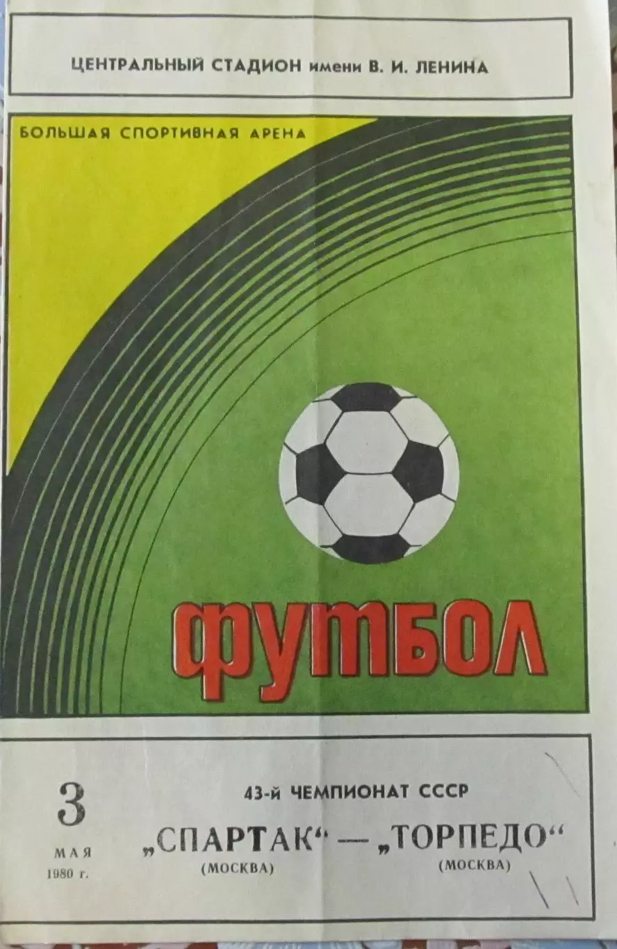 Спартак Москва - Торпедо Москва - 03.05.1980