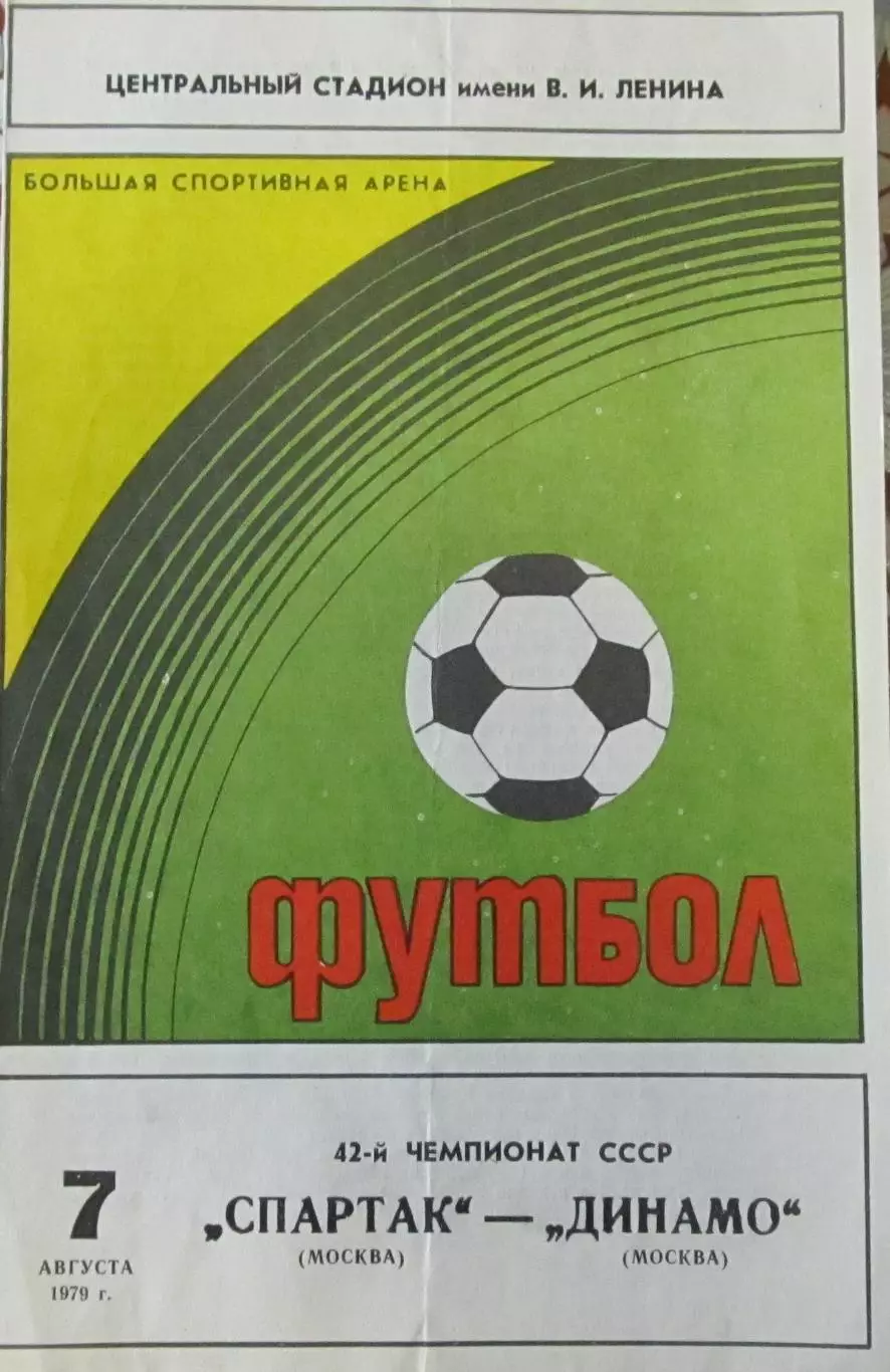 Спартак Москва-Динамо Москва