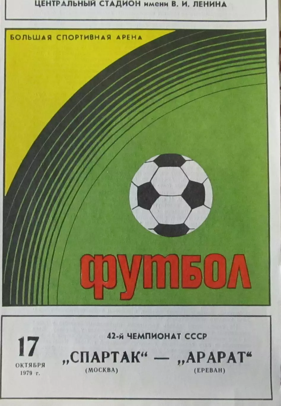Спартак Москва-Арарат Ереван 1979