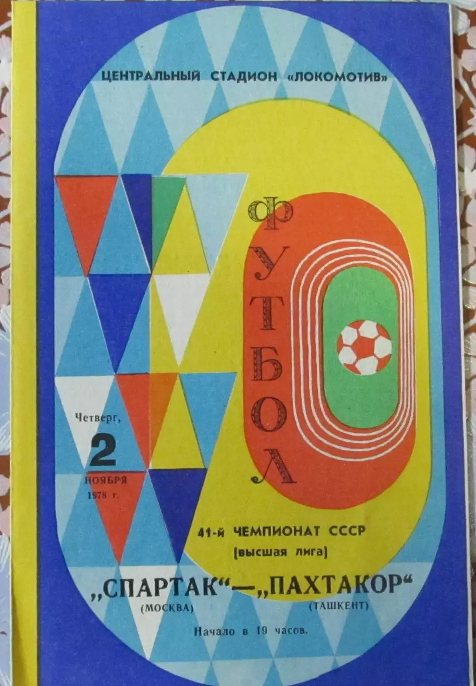 Спартак Москва-Пахтакор Ташкент 1978