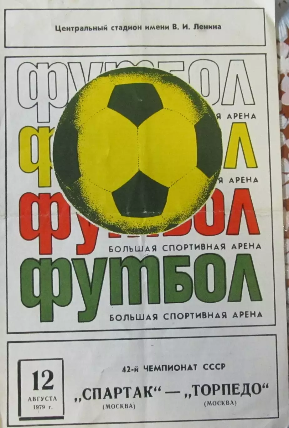 Спартак (Москва)- Торпедо (Москва) 12 августа 1979
