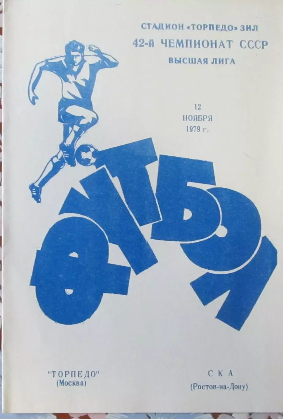 Торпедо (Москва)-СКА (Ростов) 1979