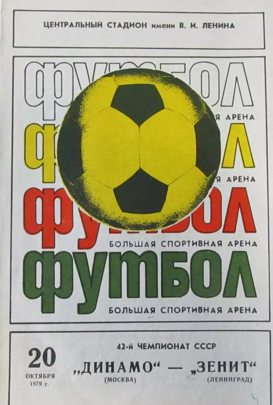 Динамо Москва-Зенит Ленинград 1979