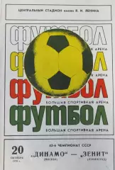 Динамо Москва-Зенит Ленинград 1979