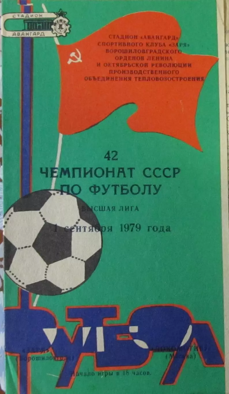 Локомотив (Москва)-Заря (Ворошиловград) 1979