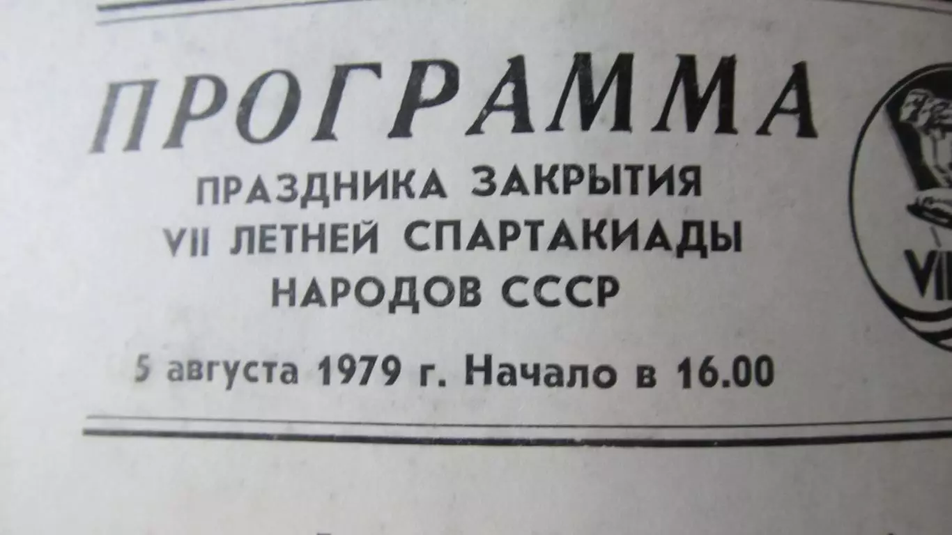 Сборная Москвы-Сборная Грузинской ССР. Финал 1979 1