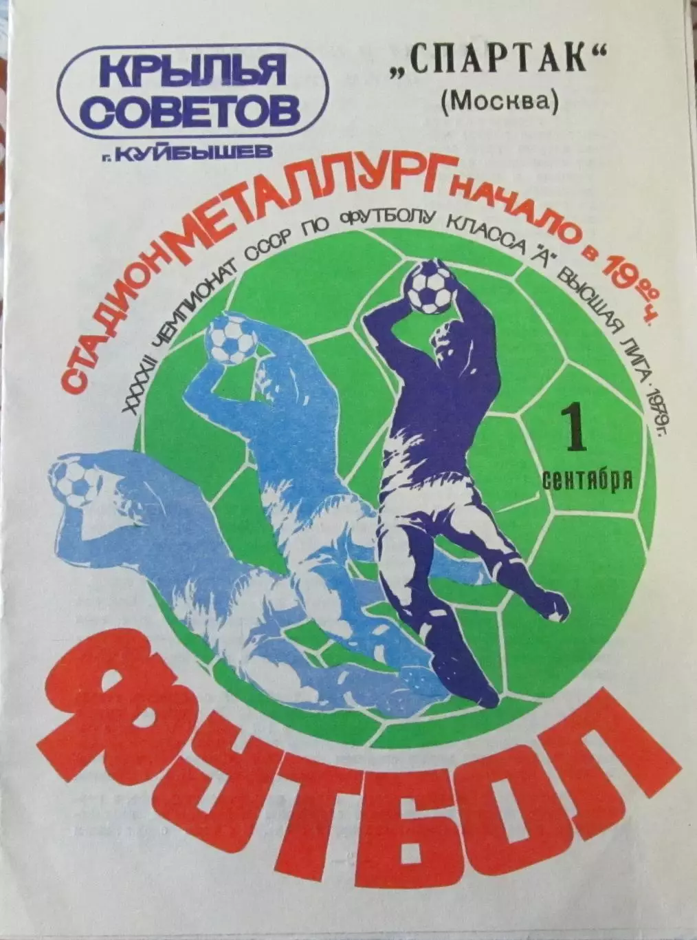 Крылья Советов (Куйбышев)- Спартак (Москва) 1 сентября 1979 года.