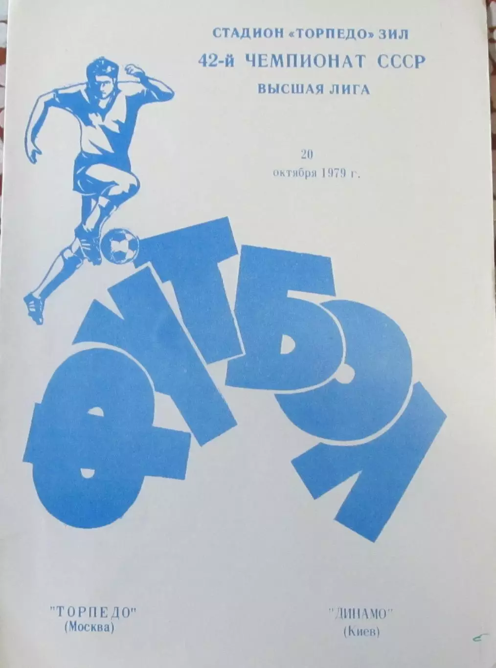 Торпедо Москва - Динамо Киев 1979