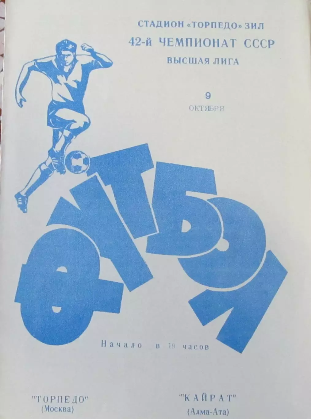 Торпедо (Москва) - Кайрат (Алма-Ата) 1979 г.