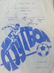 Торпедо Москва - Спартак Москва 12.07.1979