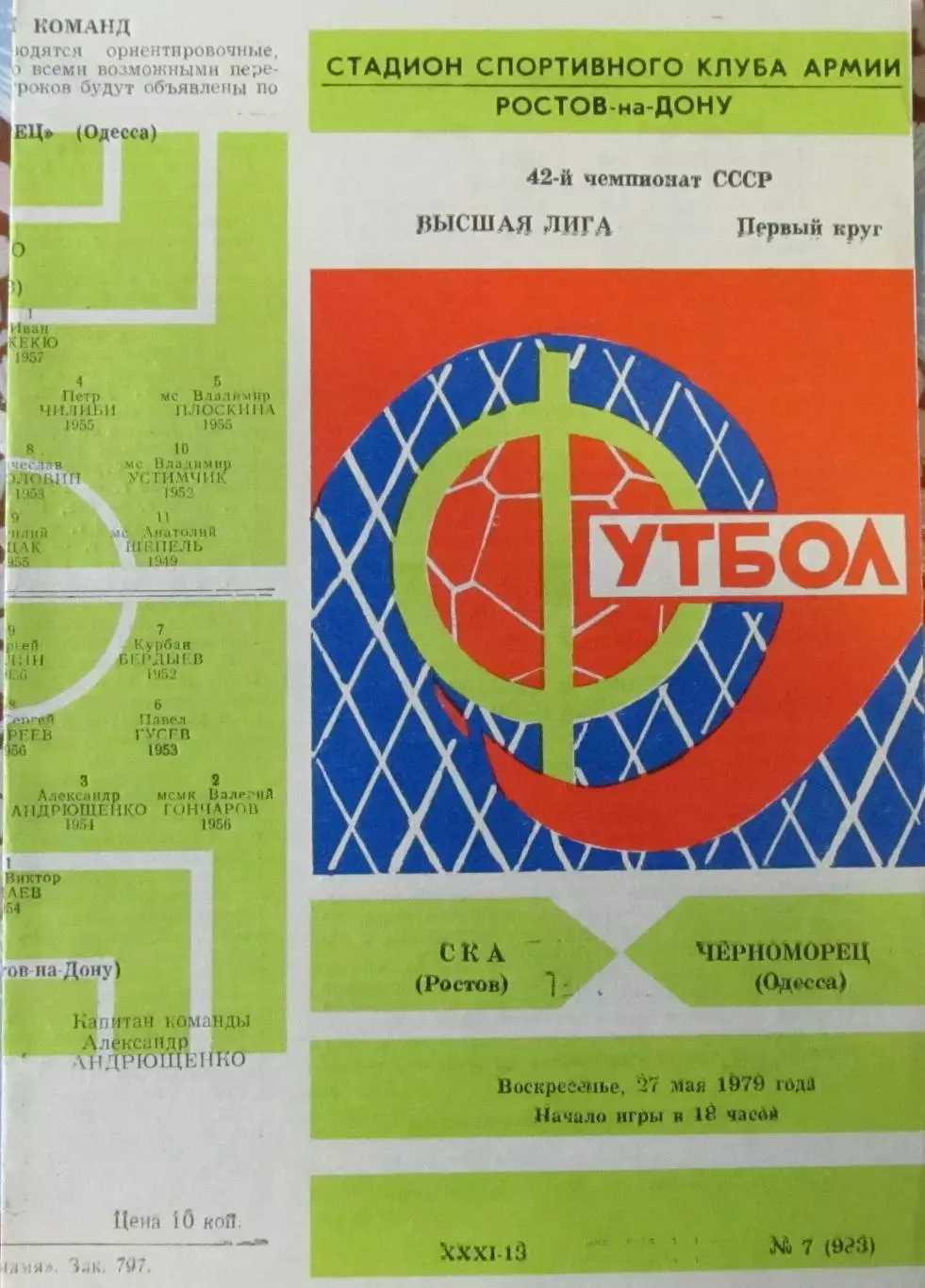 СКА Ростов - Черноморец Одесса , 27.05.1979
