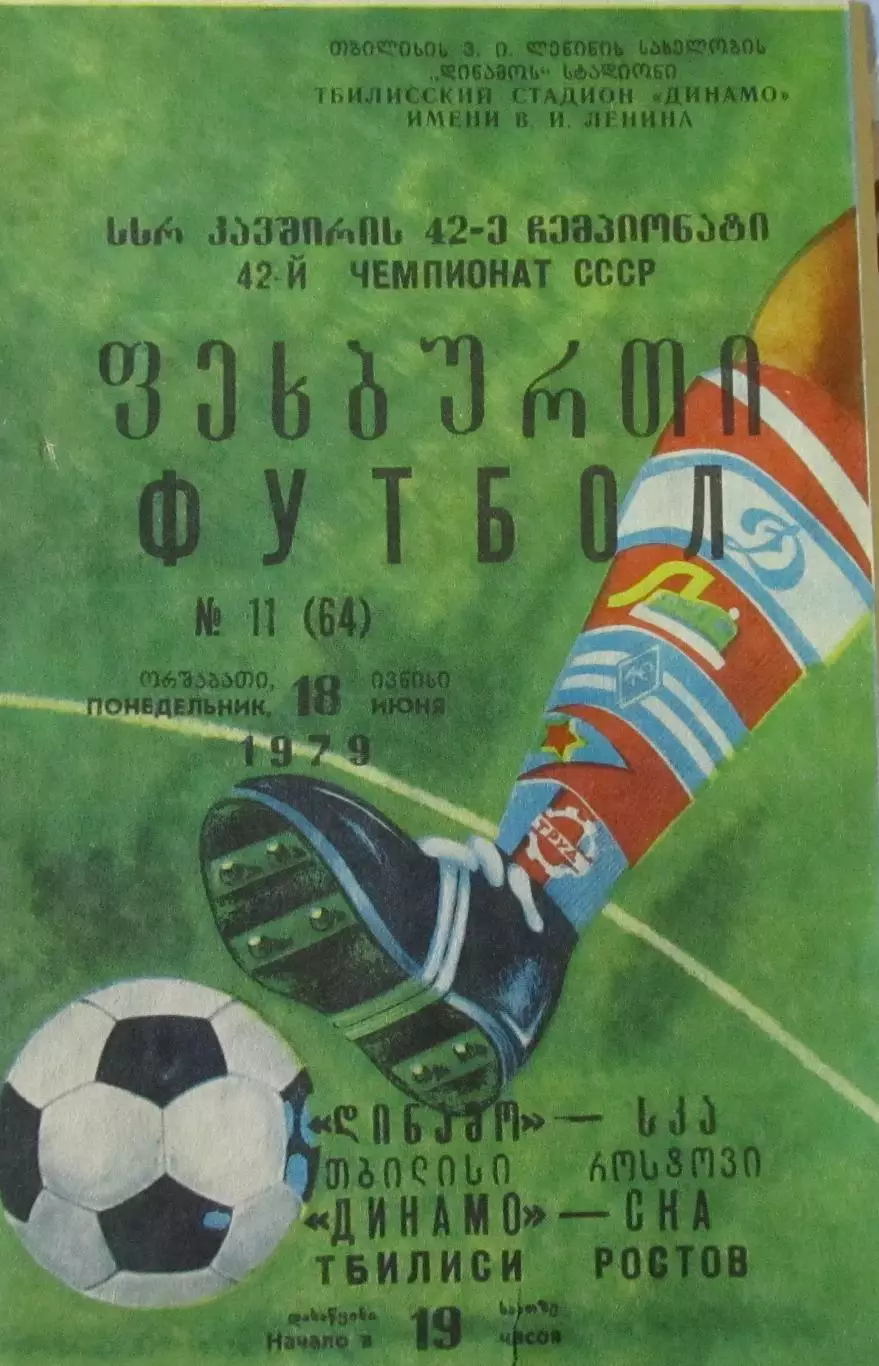 ДИНАМО Тбилиси - СКА Ростов-на Дону 1979.