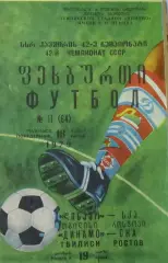 ДИНАМО Тбилиси - СКА Ростов-на Дону 1979.
