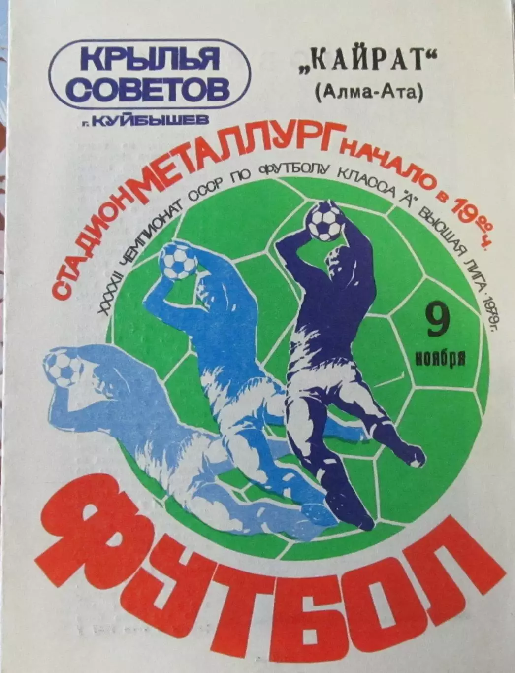 Крылья Советов Куйбышев - Кайрат Алма-Ата 1979