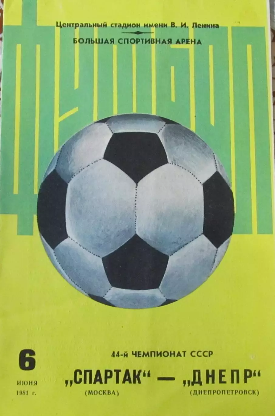 Спартак Москва - Днепр Днепропетровск. 6.06.1981