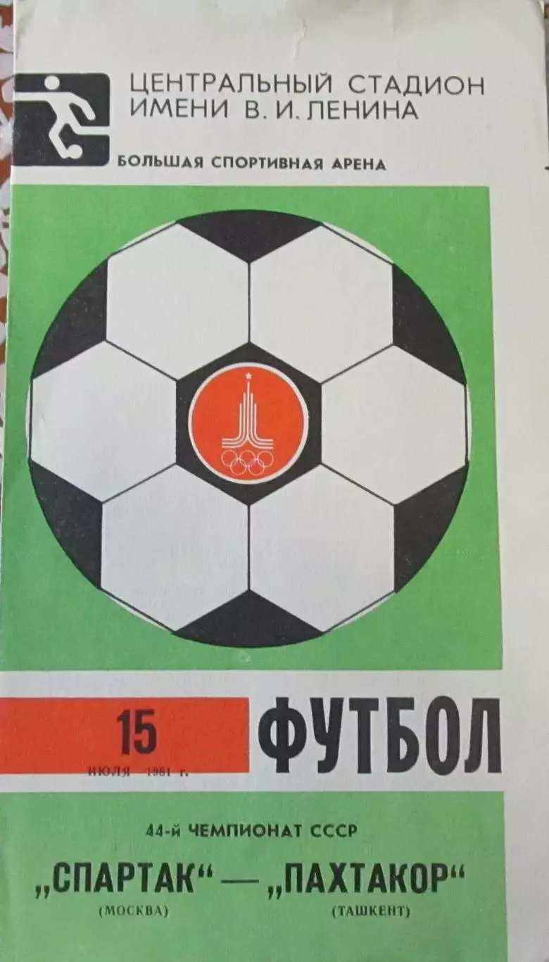 Спартак (Москва) - Пахтакор Ташкент) - 1981.