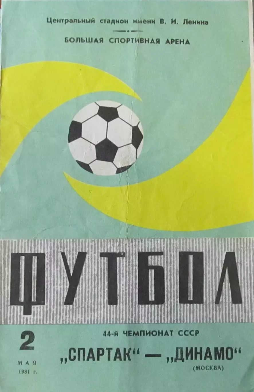 Спартак Москва - Динамо Москва 02.05.1981