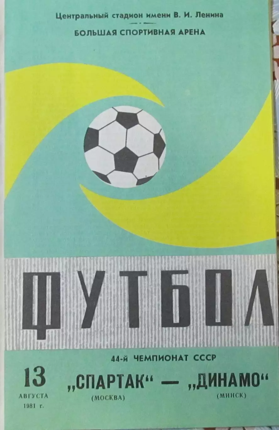 СПАРТАК Москва – ДИНАМО Минск 13.08.1981,