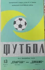 СПАРТАК Москва – ДИНАМО Минск 13.08.1981,