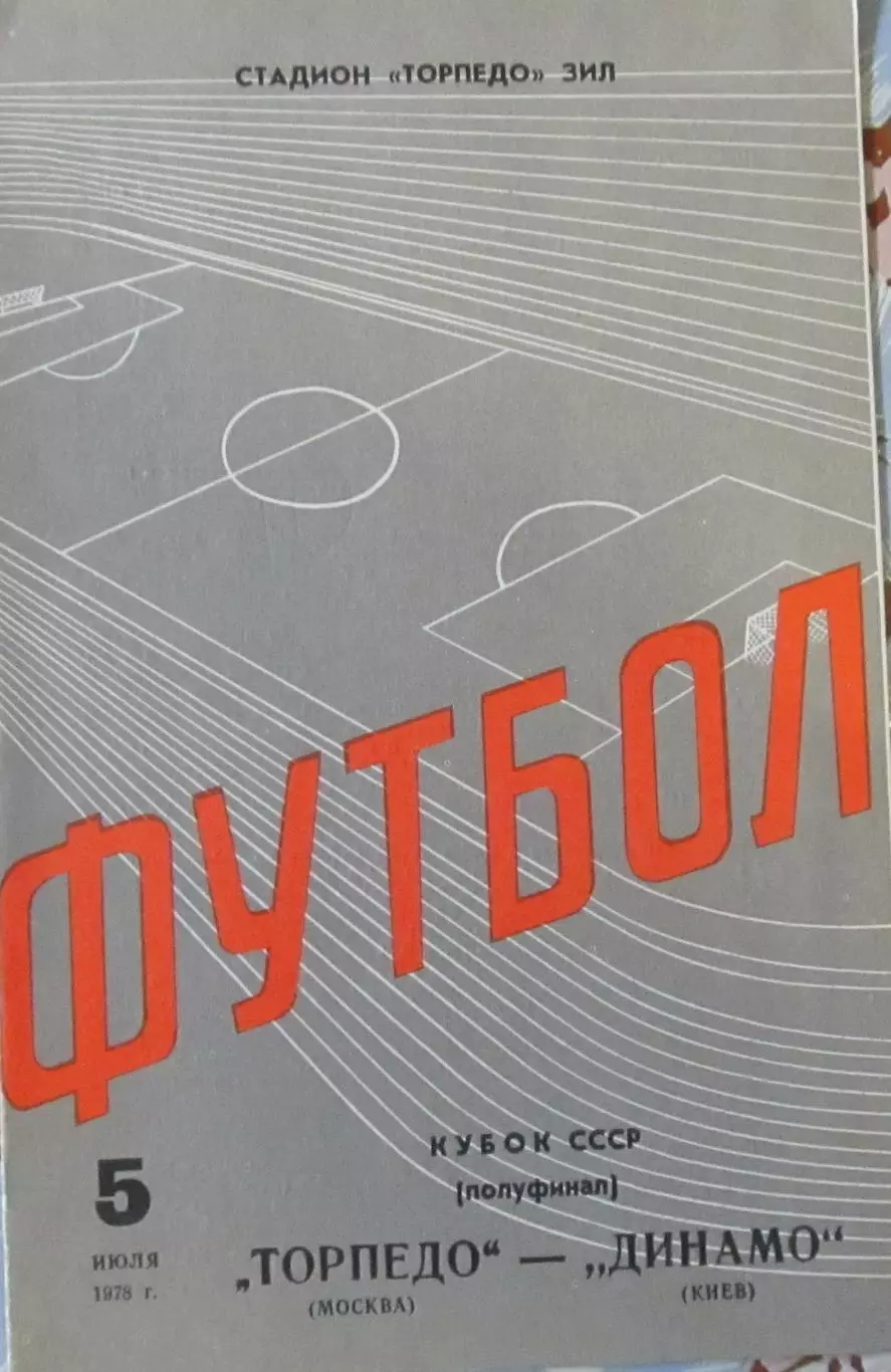 Торпедо(Москва)- Динамо(Киев) 1978 Кубок