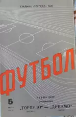 Торпедо(Москва)- Динамо(Киев) 1978 Кубок